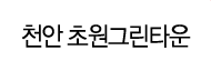 천안 초원그린타운